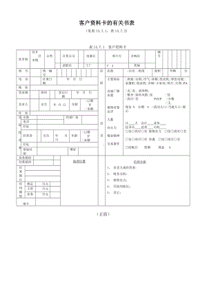 客户资料卡的有关书表.DOC