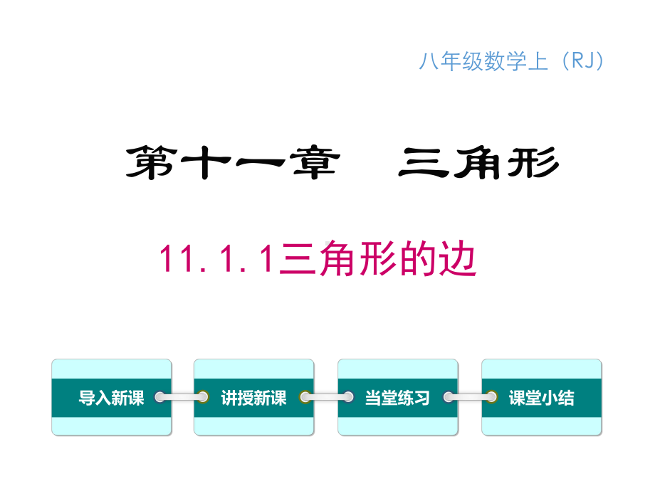 11.1.1三角形的边教学课件.ppt_第1页