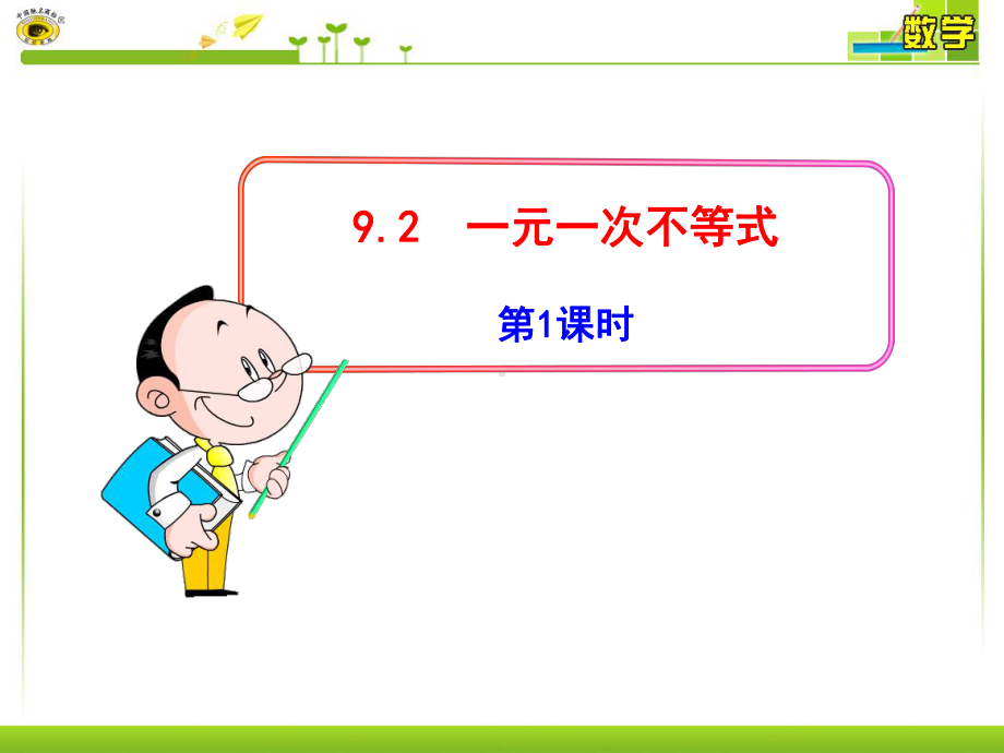 9.2.1一元一次不等式公开课教学设.ppt_第1页