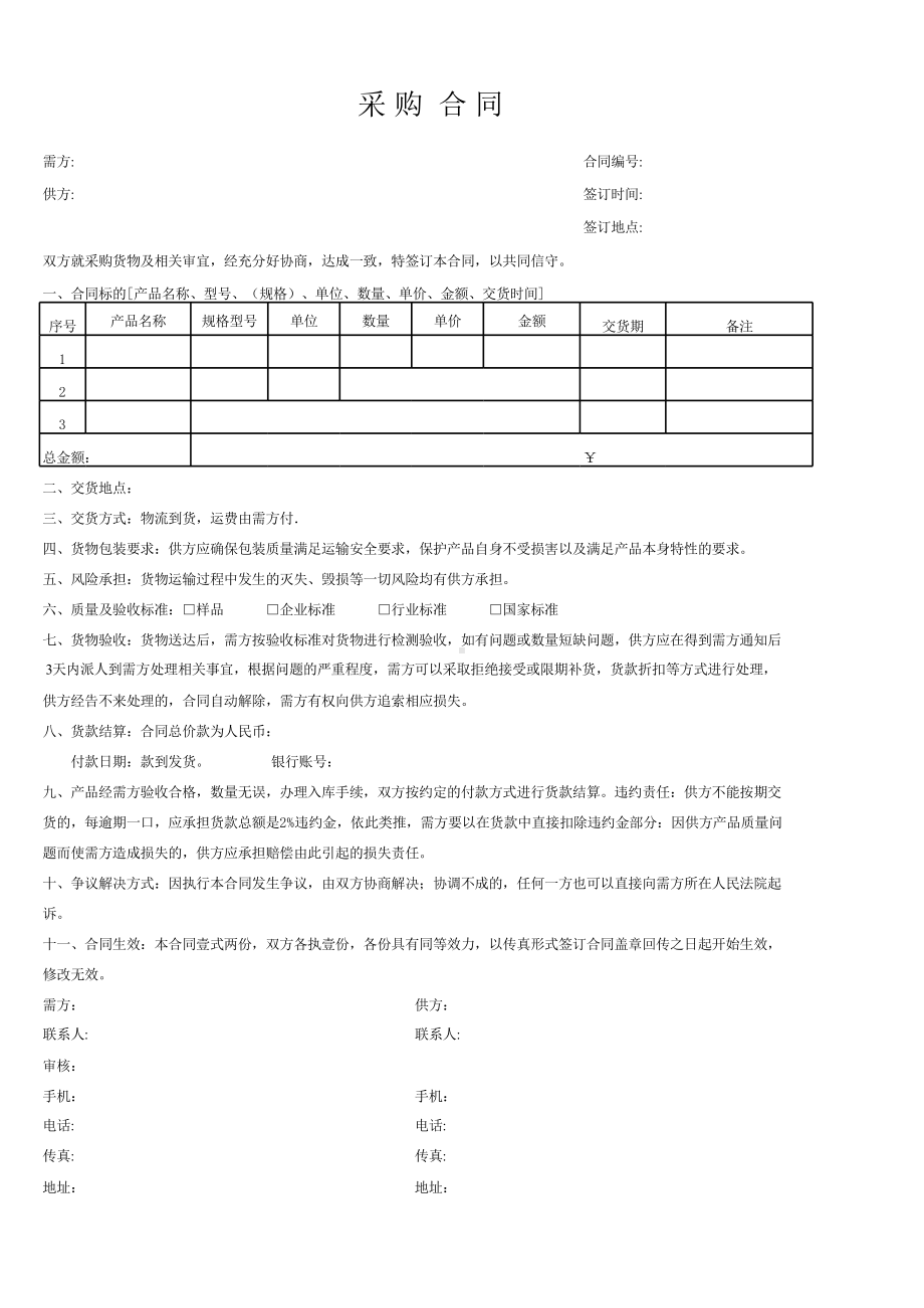 采购合同范本.xls_第1页