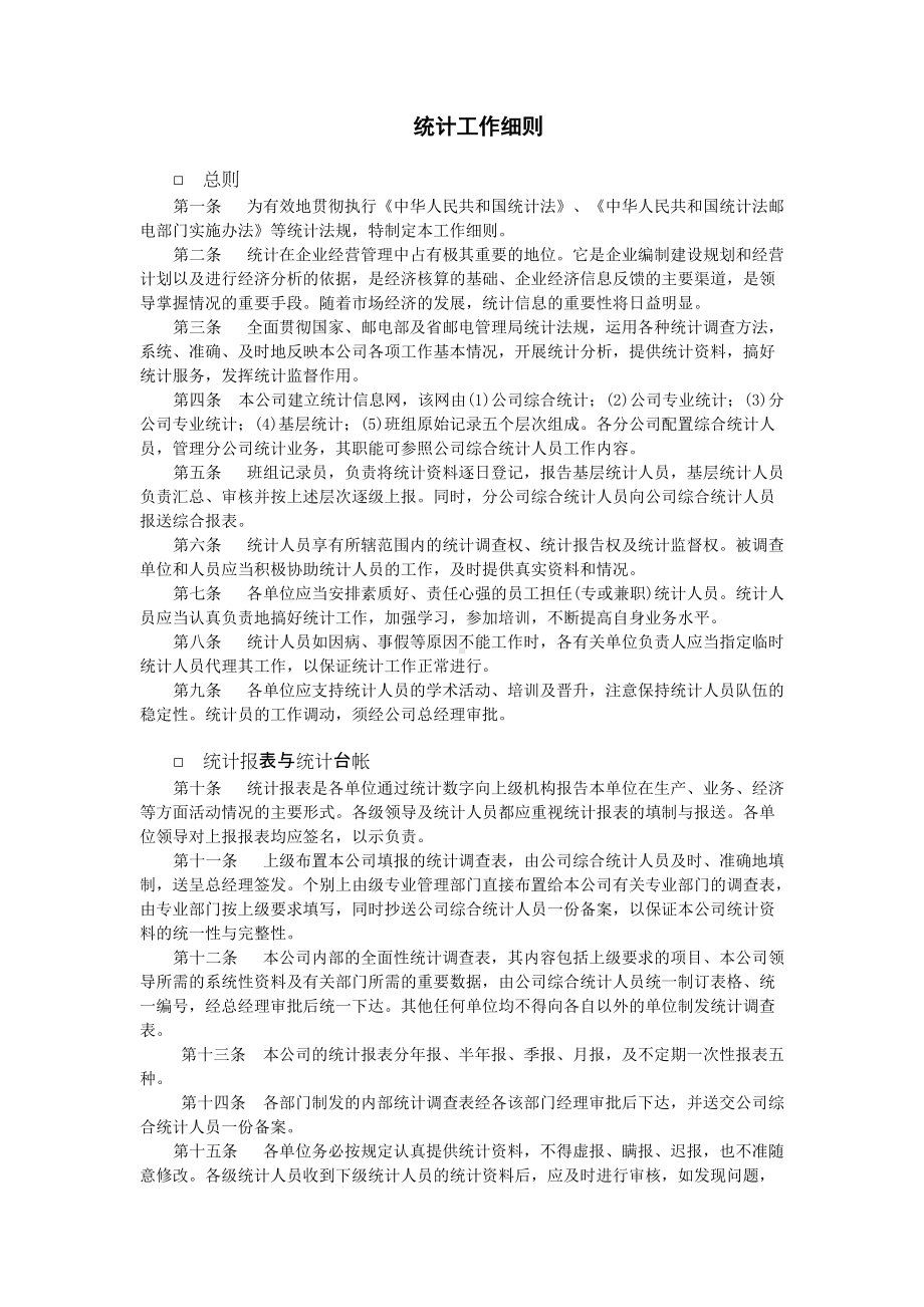 统计工作细则(1).doc_第1页