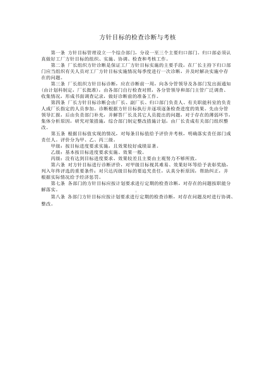 方针目标的检查诊断与考核.DOC_第1页