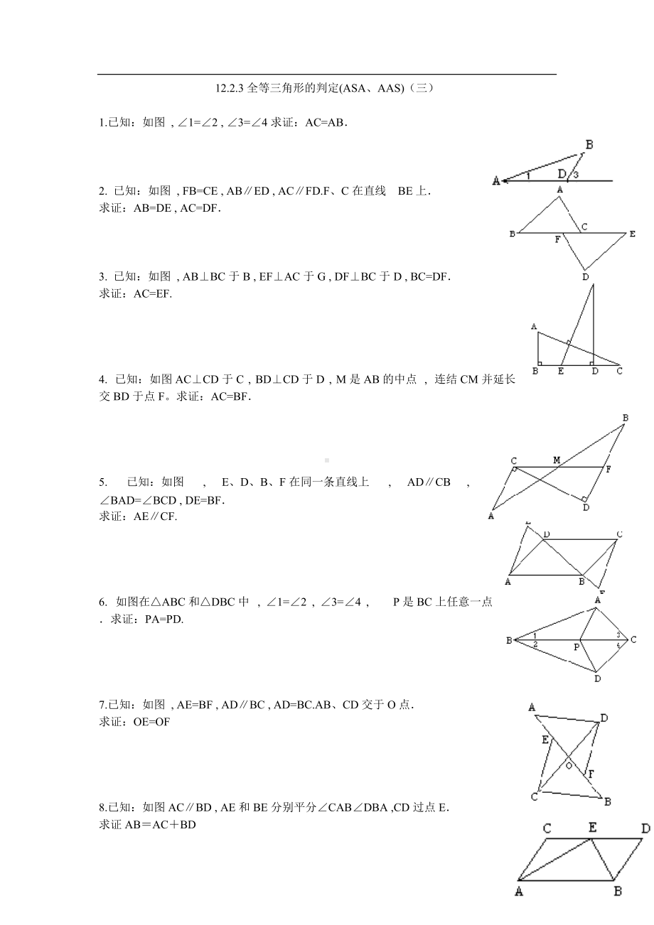 12.2.3三角形全等等三）练习题.doc_第1页