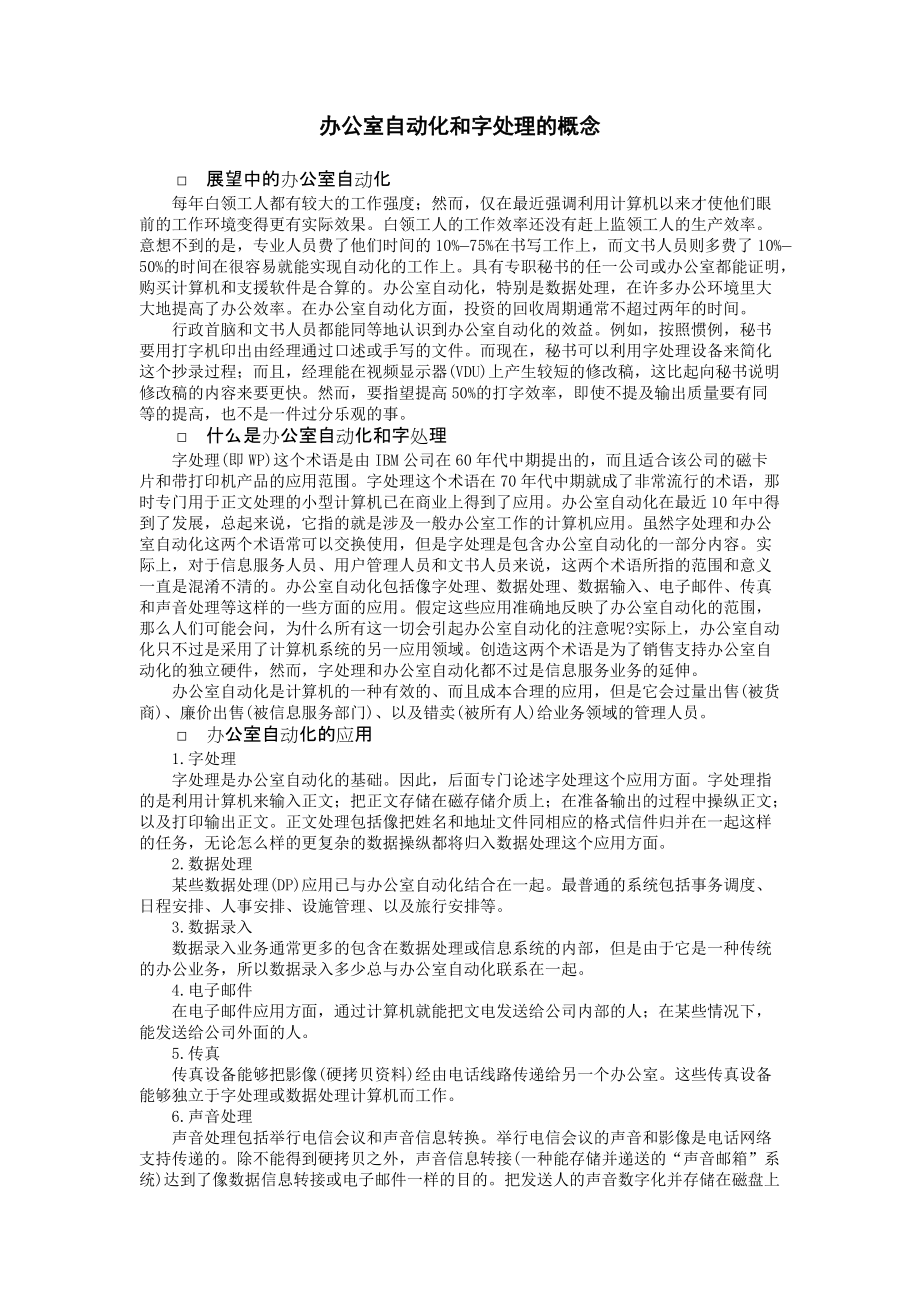 办公室自动化和字处理的概念.doc_第1页