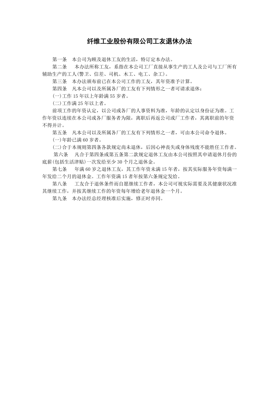 纤维工业股份有限公司工友退休办法.doc_第1页