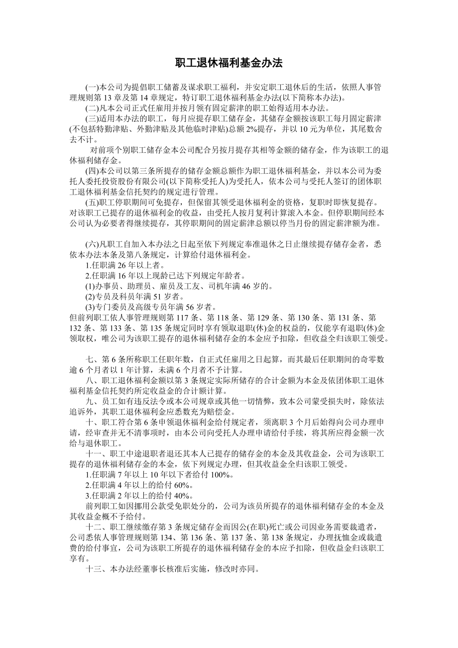 职工退休福利基金办法.doc_第1页