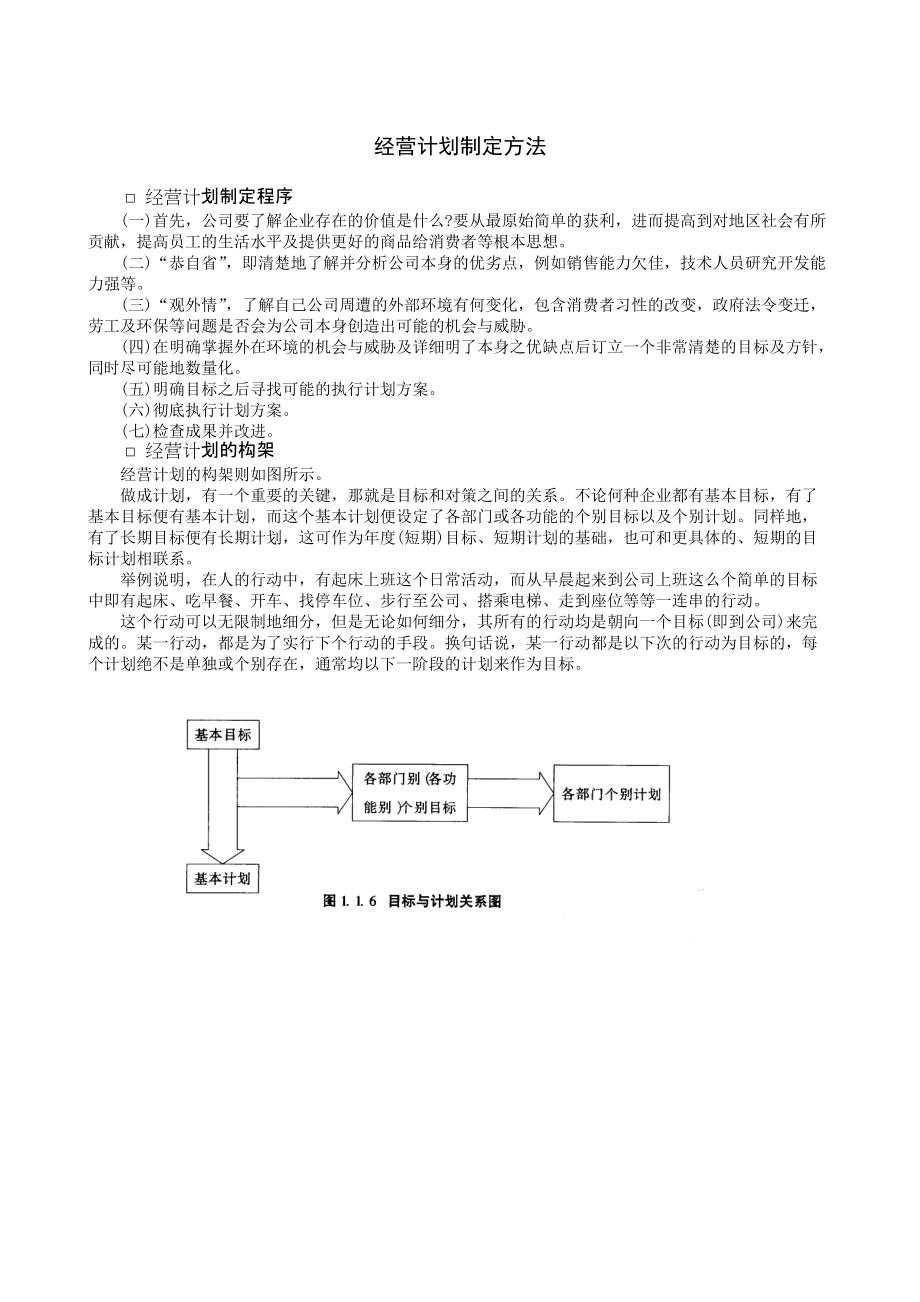 经营计划制定方法.DOC_第1页