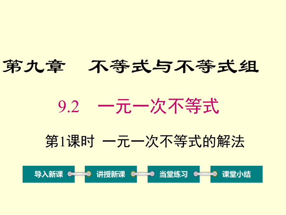 9.2 第1课时 一元一次不等式的解法教学课件.ppt_第1页