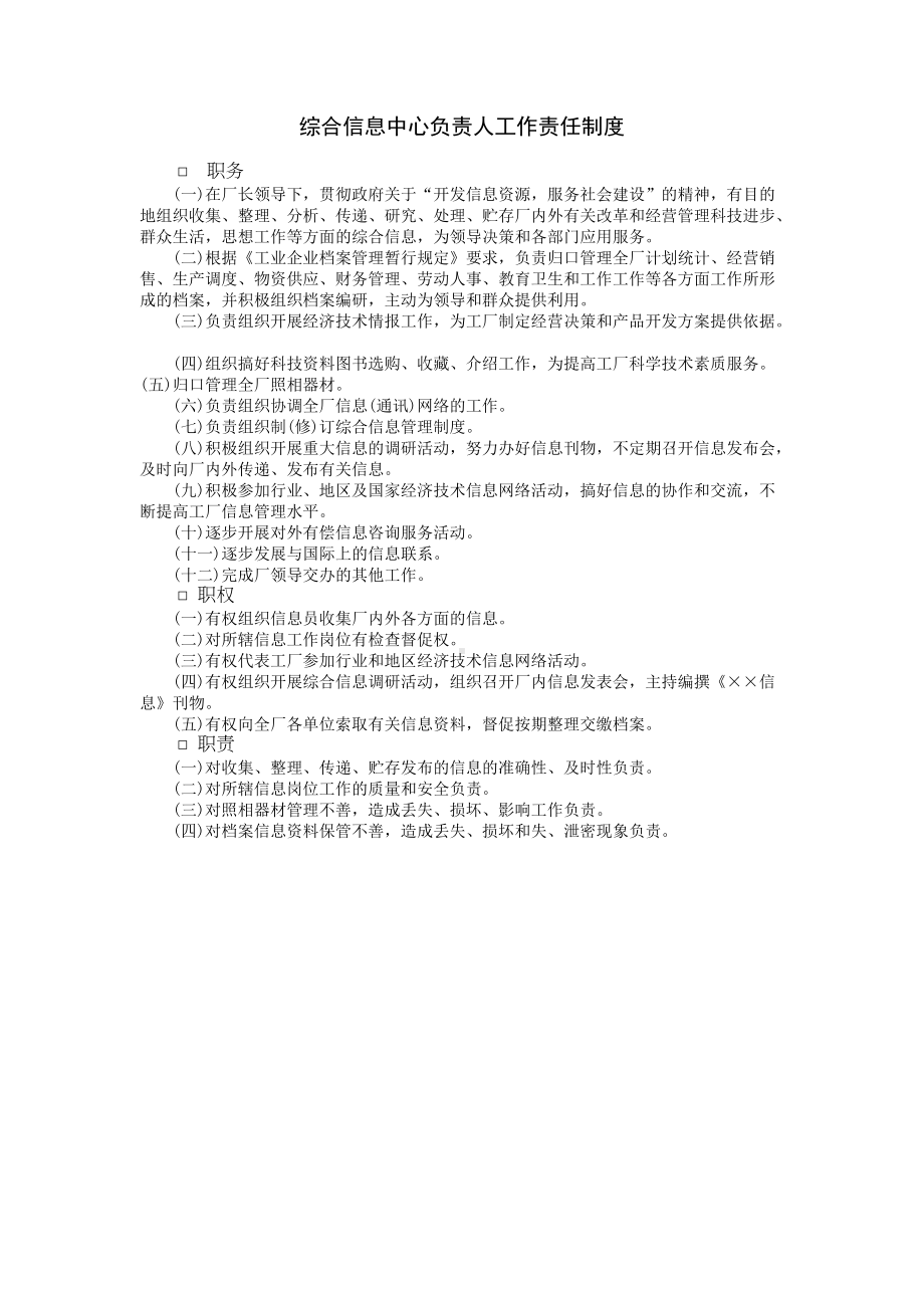 综合信息中心负责人工作责任.DOC_第1页