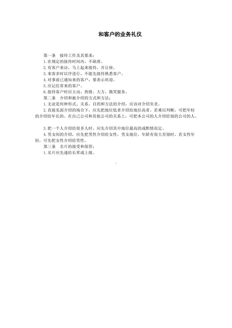 和客户的业务礼仪.doc_第1页