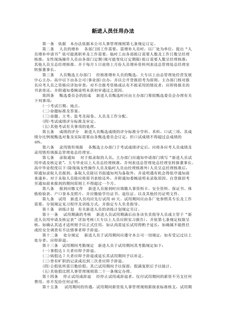 新进人员任用办法.DOC_第1页