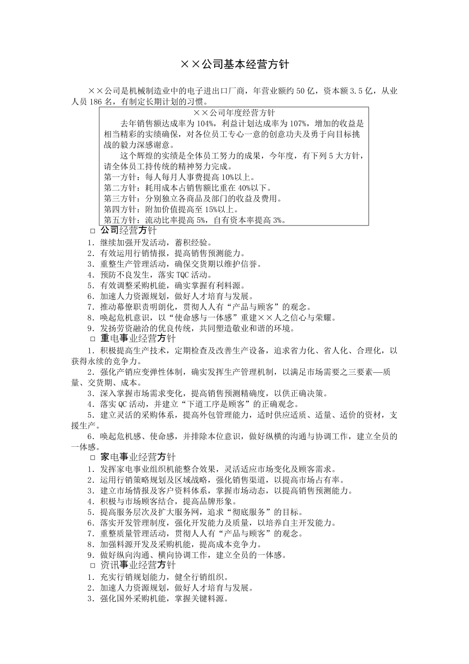 经营方针案例3.DOC_第1页