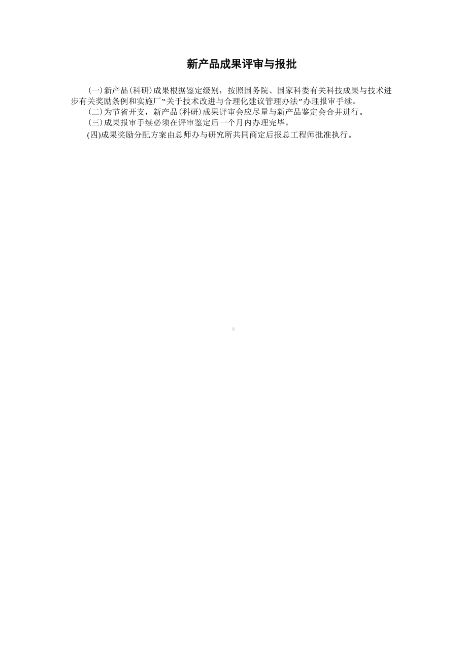 新产品成果评审与报批.doc_第1页