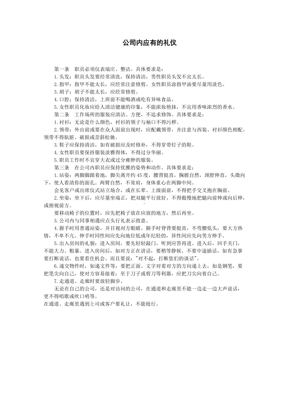 公司内应有的礼仪.doc_第1页