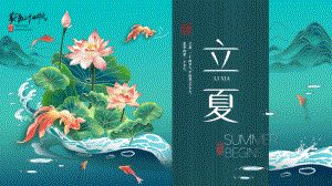 二十四节气立夏.pptx