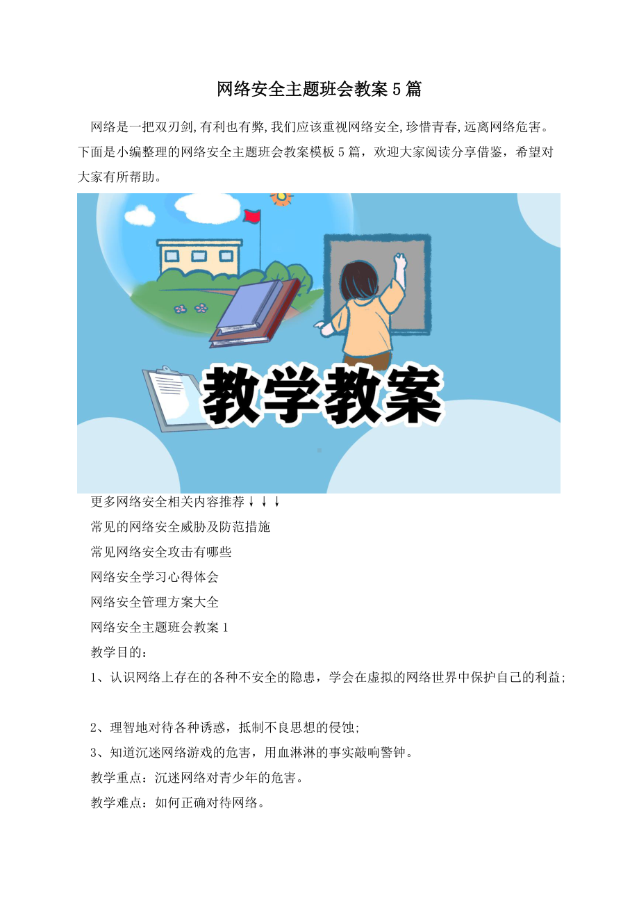 网络安全主题班会教案5篇.docx_第1页