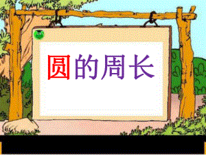 2015圆的周长教学课件.ppt