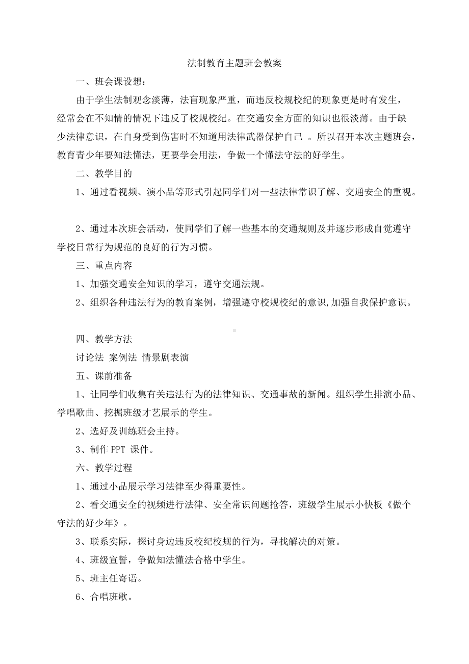 学校法制教育主题班会教案.docx_第1页