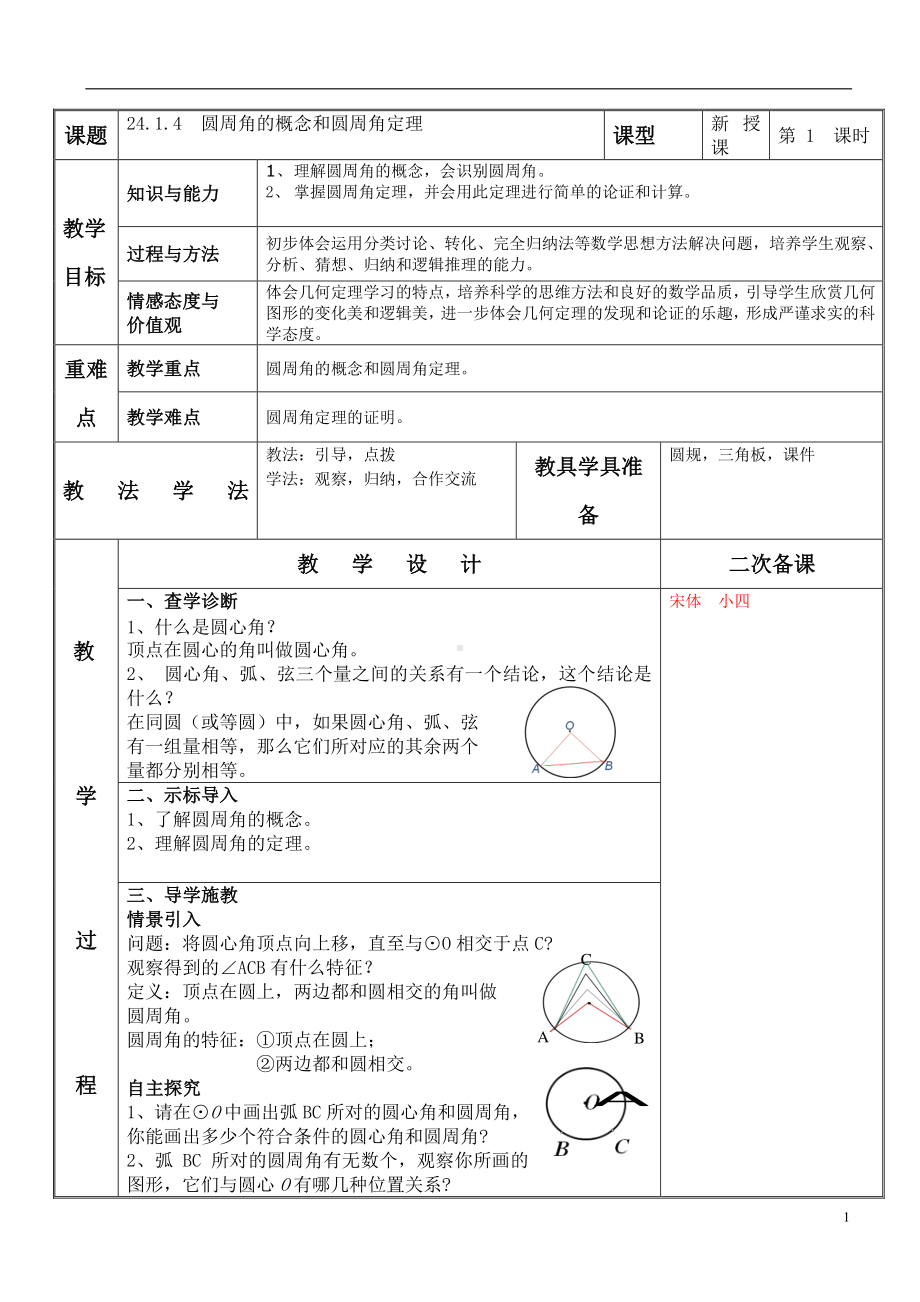 24.1.4　圆周角的概念和圆周角定理11.pdf_第1页