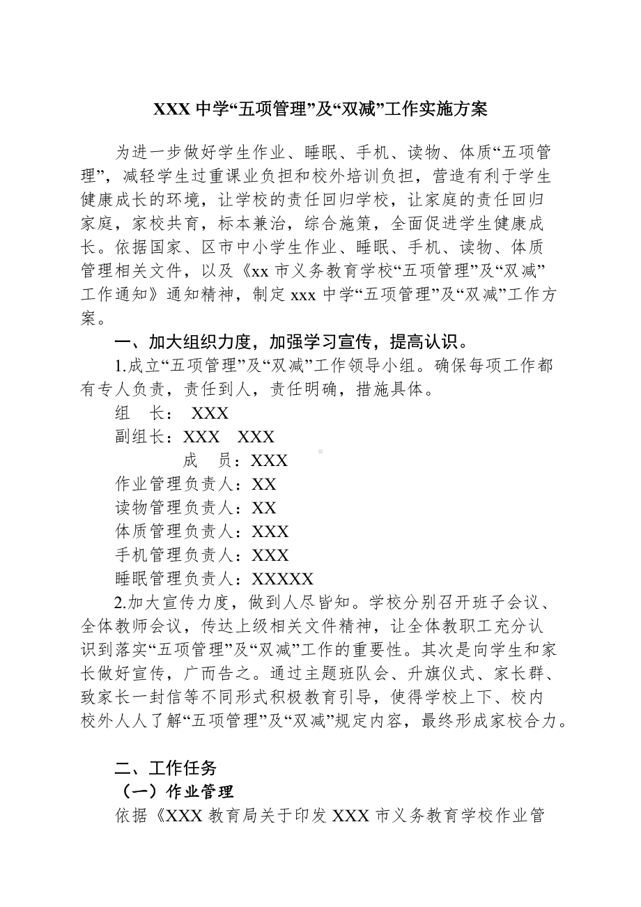 XXX中学五项管理实施方案(1).doc_第1页