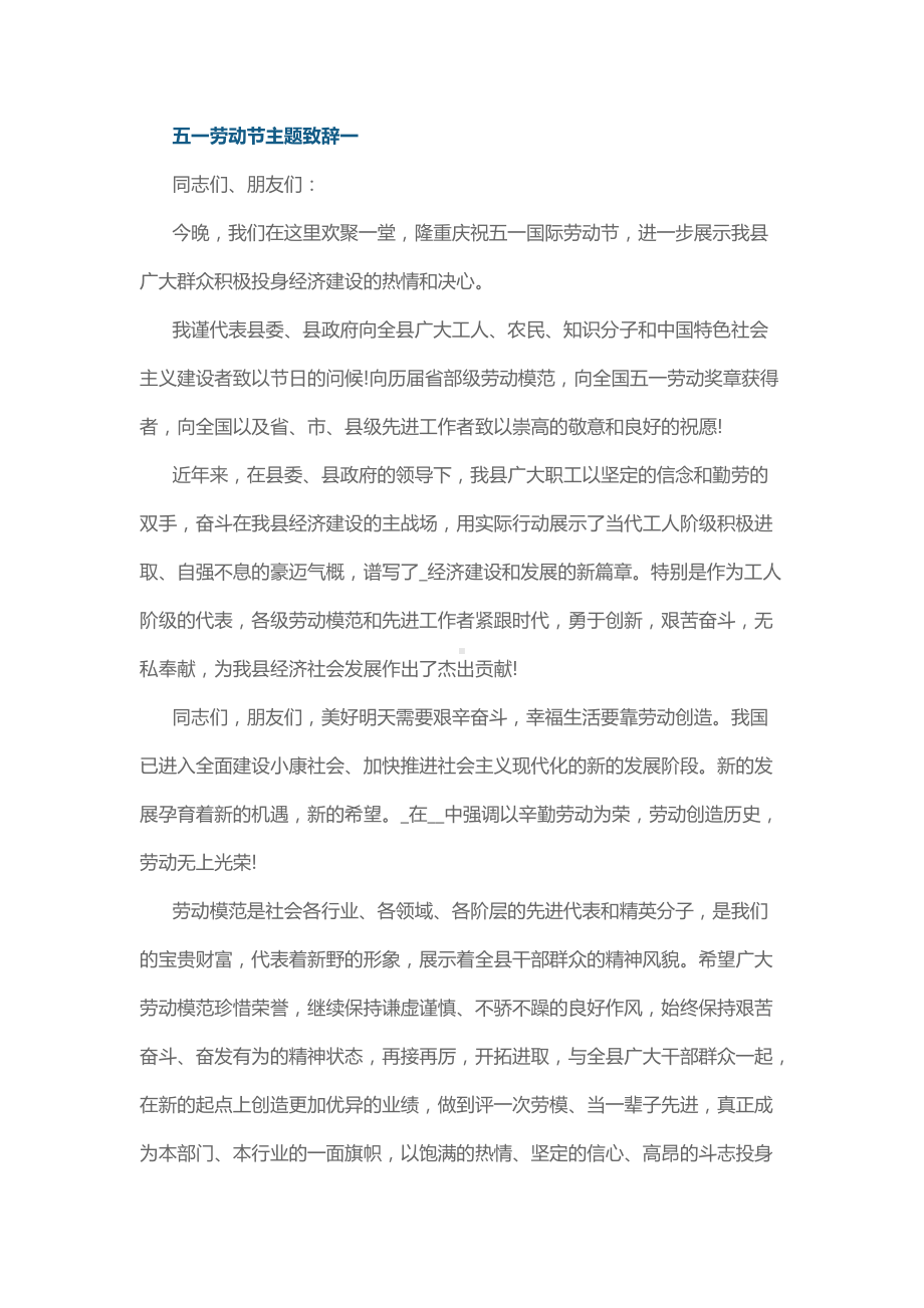 五一劳动节主题致辞一.docx_第1页