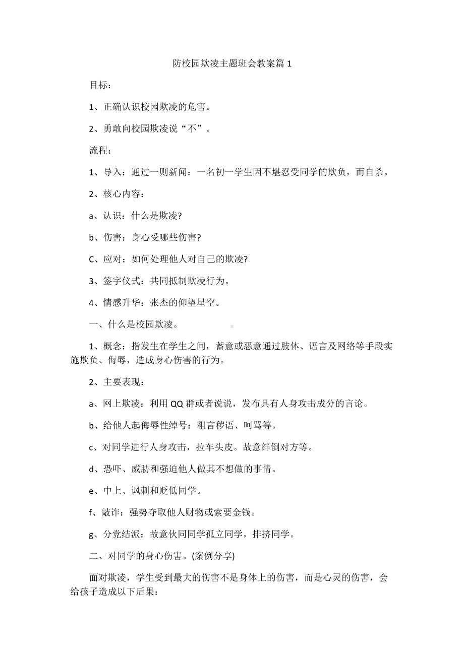 防校园欺凌主题班会教案.docx_第1页