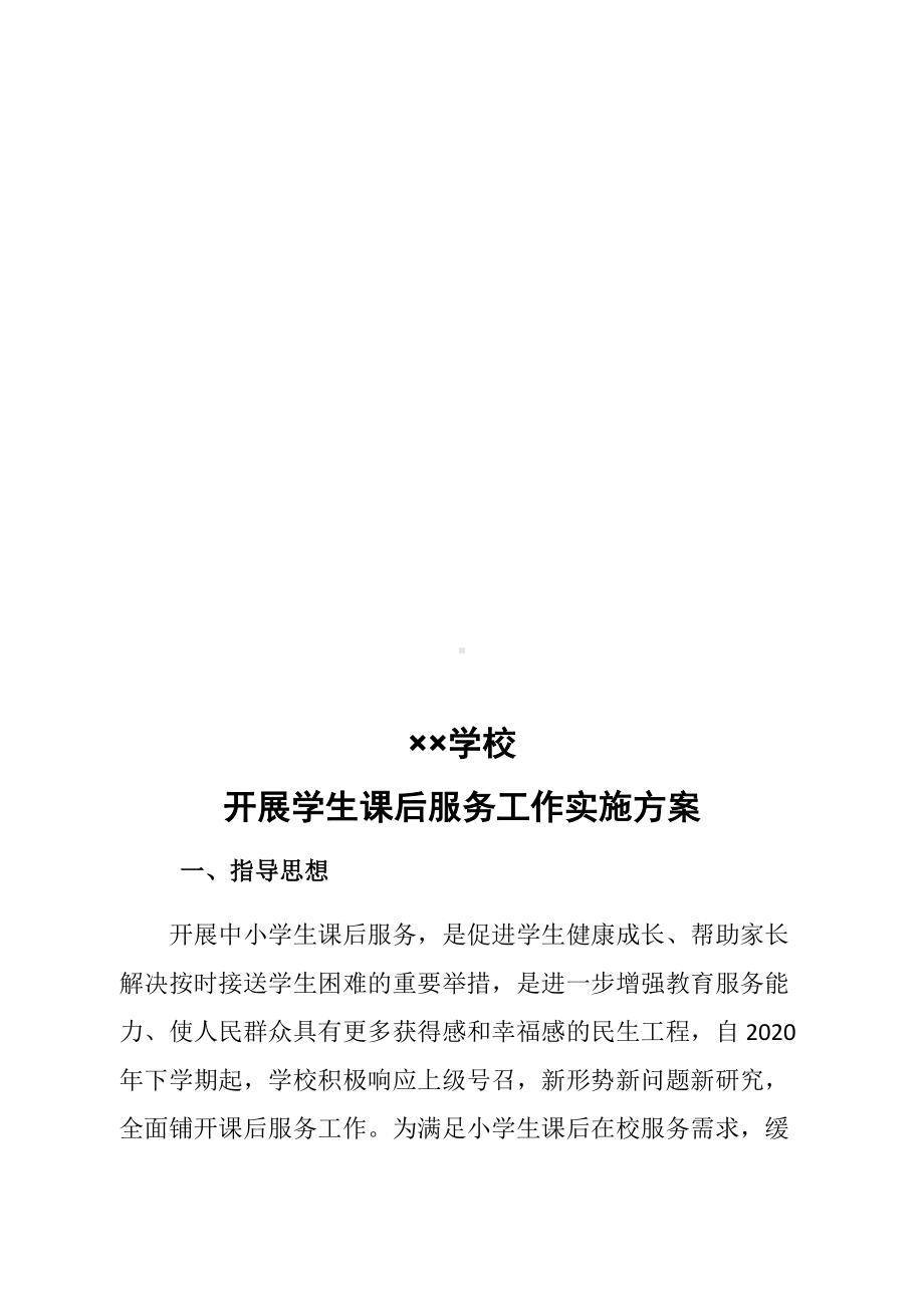 学校课后服务工作实施方案.docx_第3页