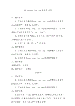 ɑnɡ enɡ inɡ onɡ 教学导入设计.pdf