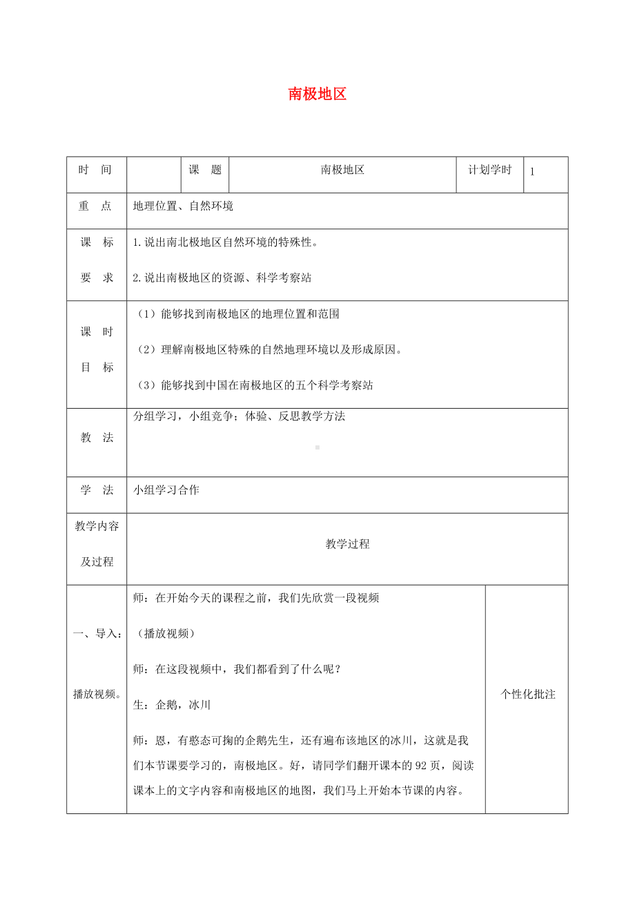 2020-2021学年七年级地理下册教案-9.5 极地地区──冰封雪裹的世界5-晋教版.docx_第1页