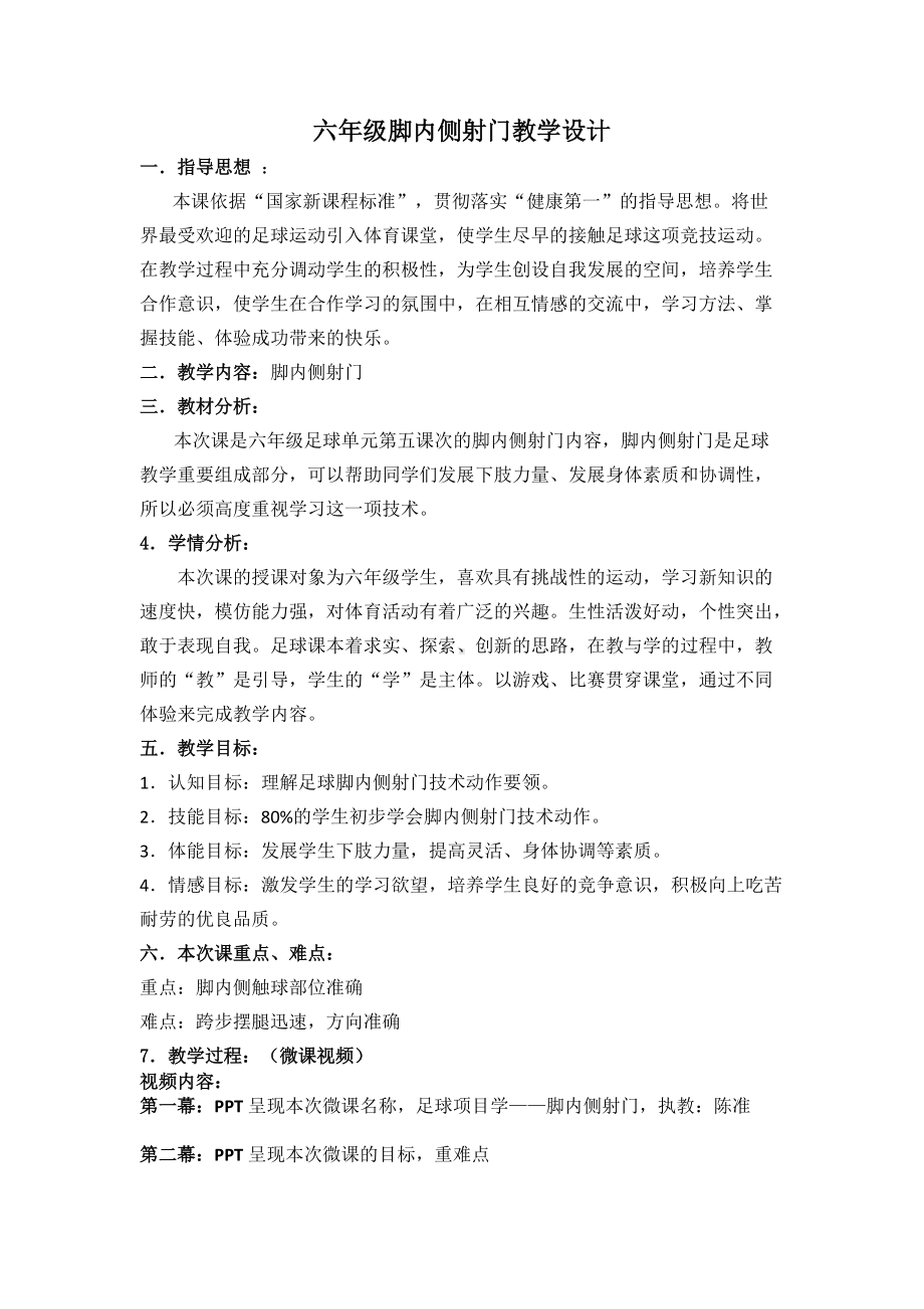 2020微课足球脚内侧射门教学设计.doc_第1页