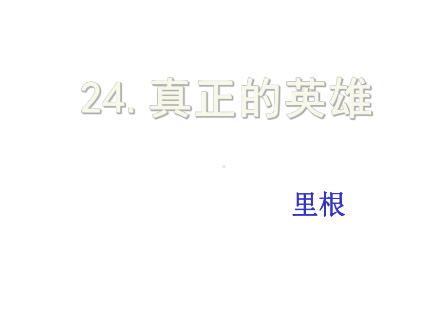 24.真正的英雄教学课件.ppt_第1页