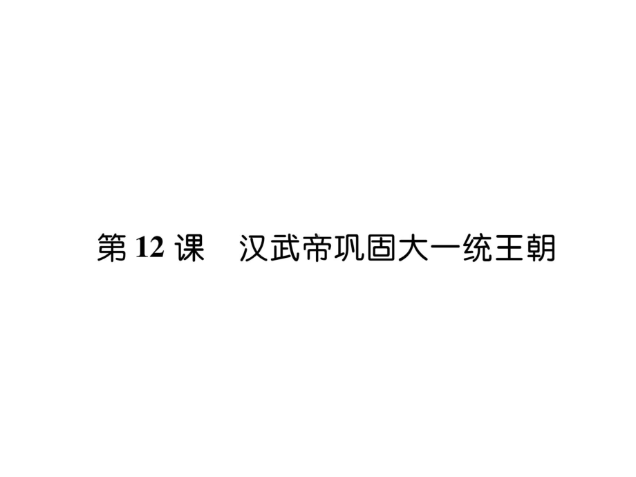 2019秋人教部编版七年级历史上册课件：第12课 汉武帝巩固大一统王教学课件.ppt_第1页