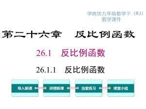 26.1.1 反比例函数教学课件 (2).ppt