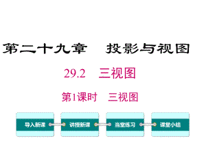 29.2.1三视图教学课件.ppt