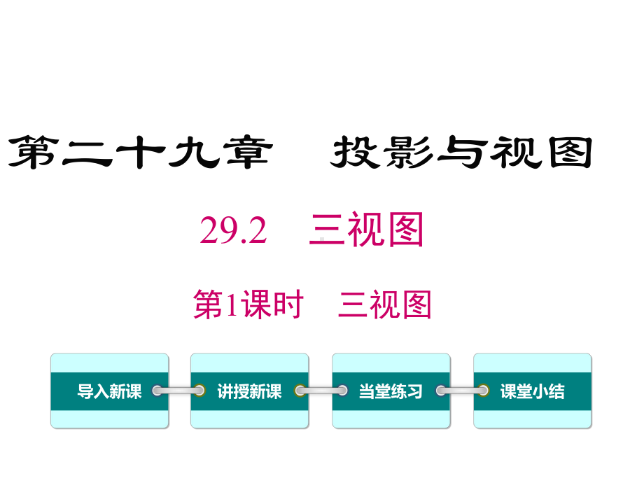 29.2.1三视图教学课件.ppt_第1页