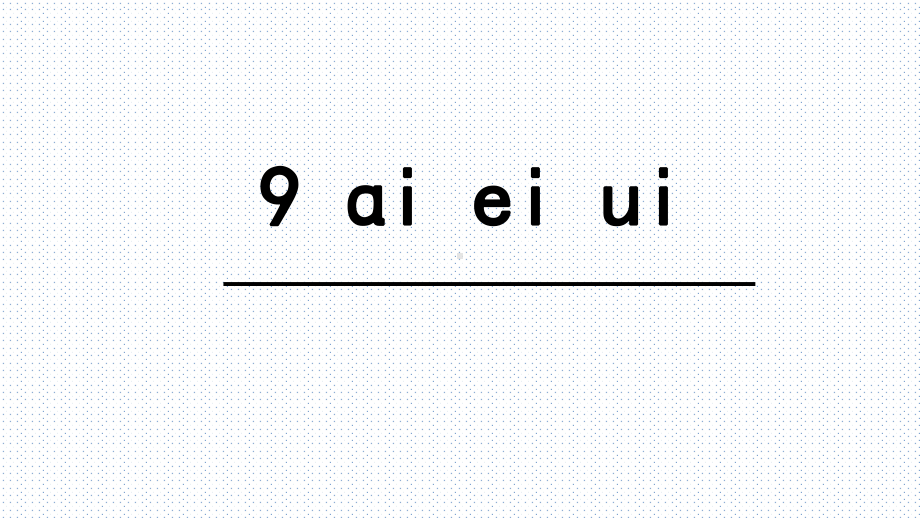 ɑi ei ui 课件.pptx_第1页