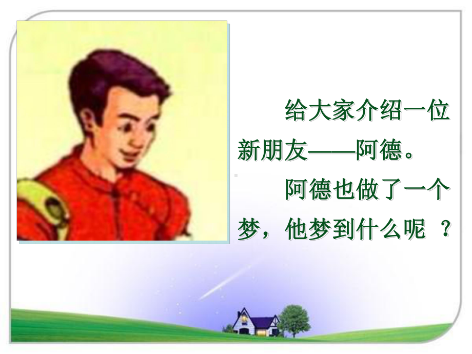 32阿德的梦教学课件.ppt_第2页