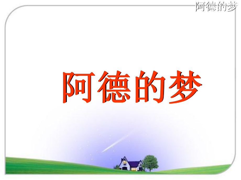 32阿德的梦教学课件.ppt_第3页