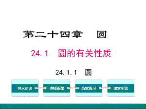 24.1.1圆教学课件.ppt