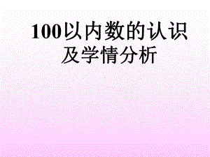 100以内数的认识及学情分析.ppt