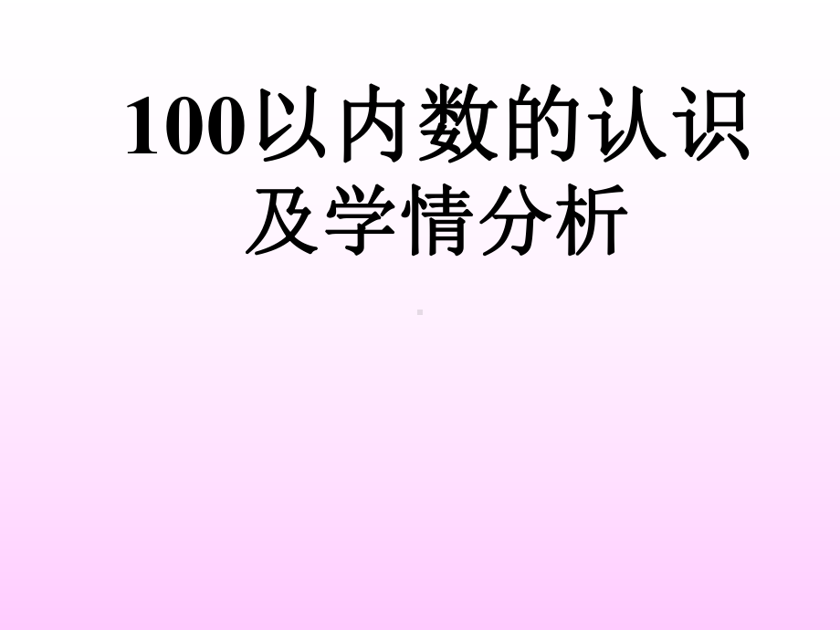 100以内数的认识及学情分析.ppt_第1页