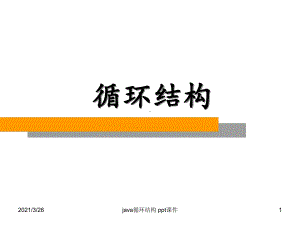 java循环结构-ppt课件.ppt