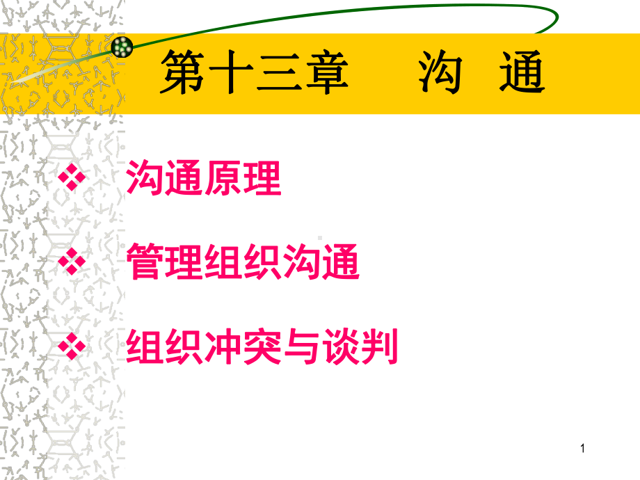 管理学课件13xin.ppt_第1页