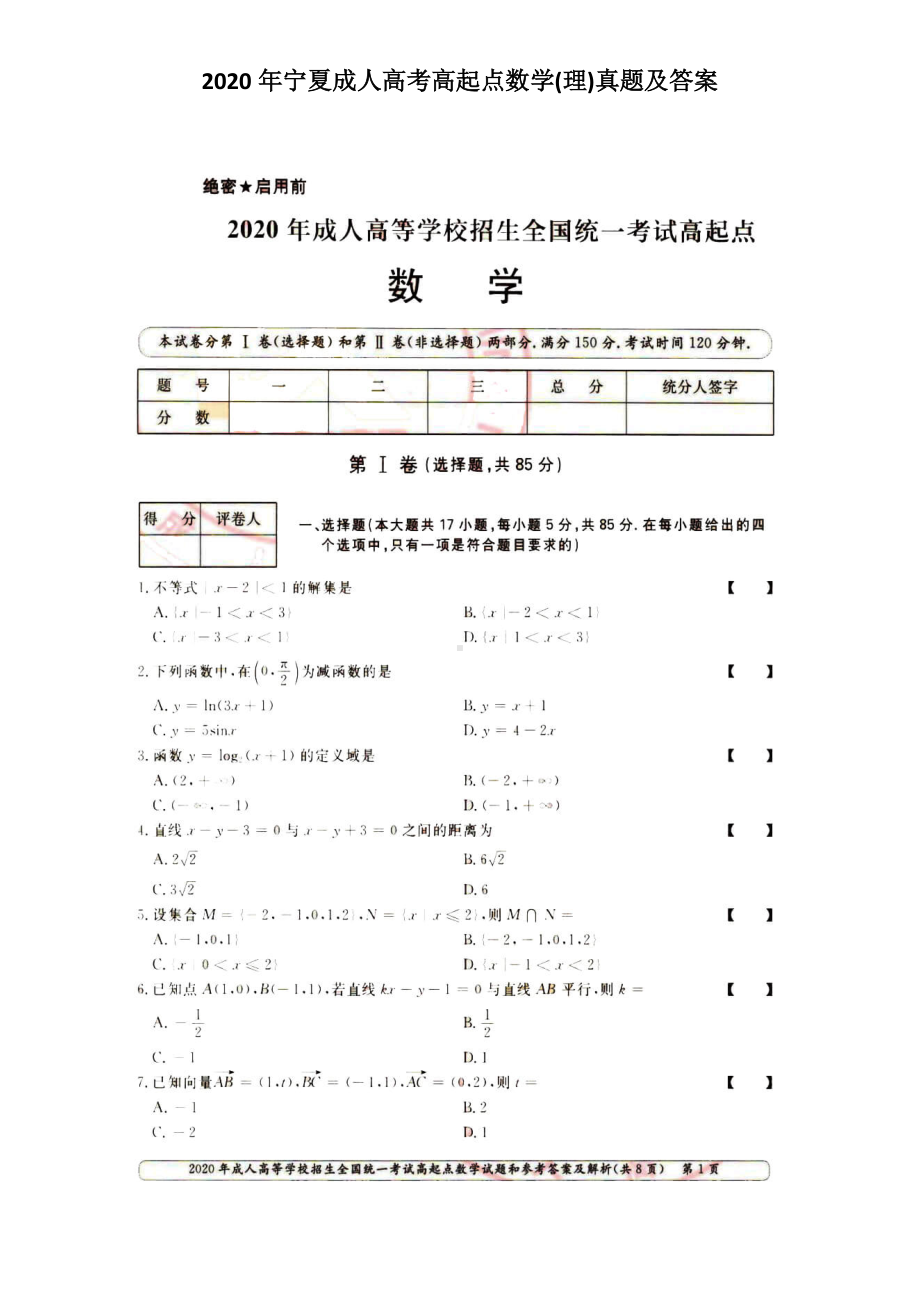 2020年宁夏成人高考高起点数学(理)真题及答案.doc_第1页