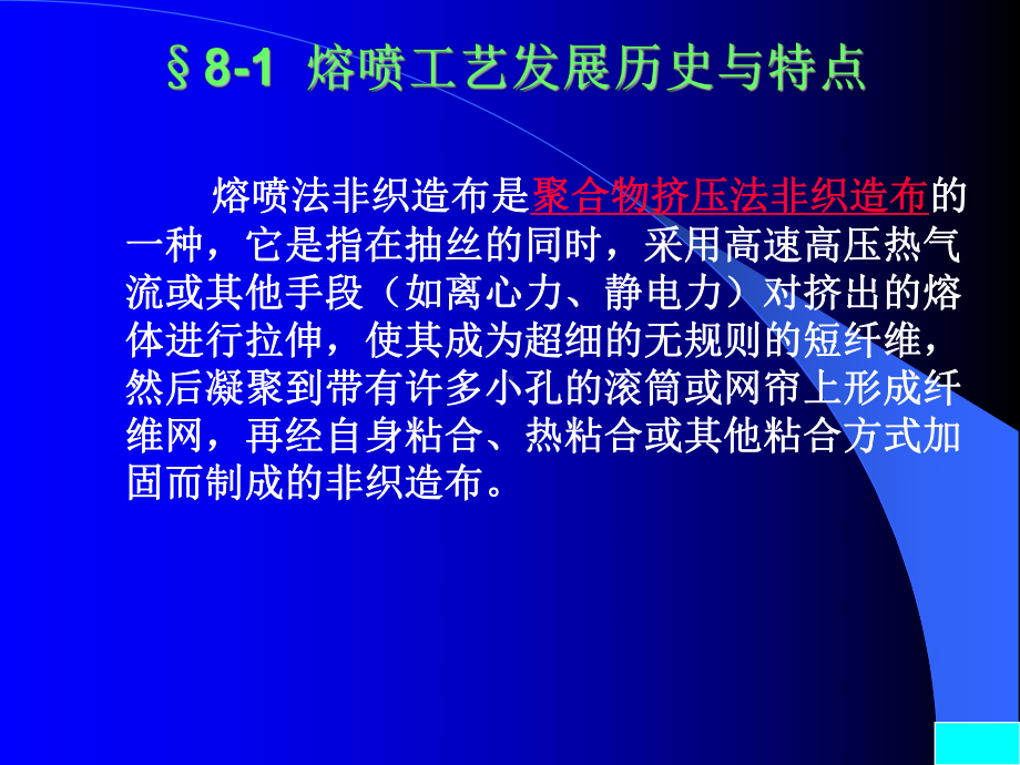 第八章《熔喷非织造布》-非织造布技术-教学课件.ppt_第2页