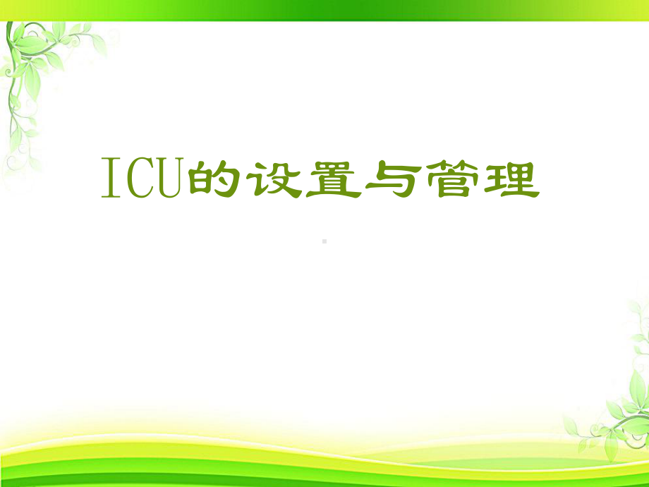 ICU的设置与管理-ppt课件.ppt_第1页