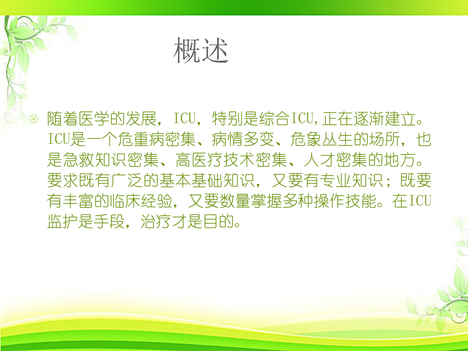 ICU的设置与管理-ppt课件.ppt_第2页