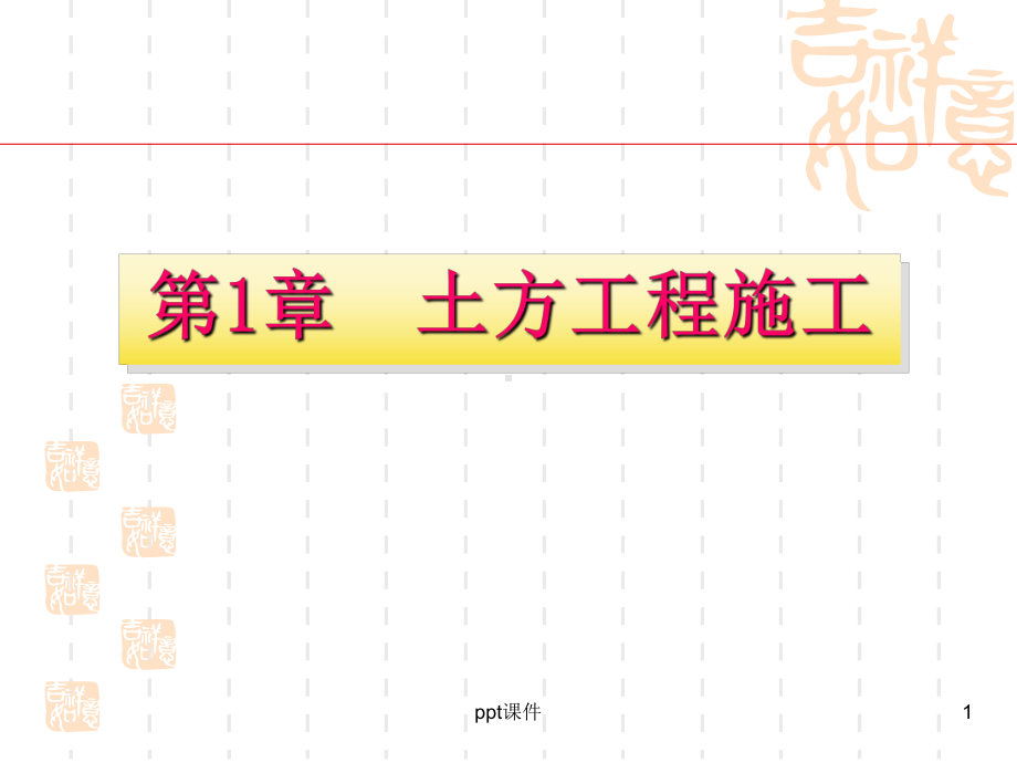 土木工程施工-ppt课件.ppt_第1页