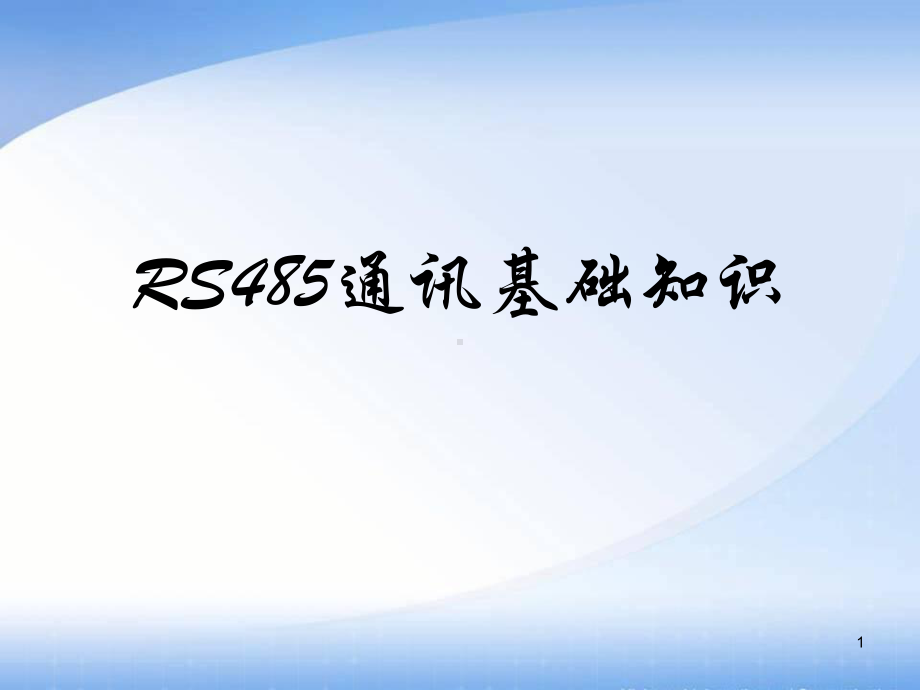 RS485通讯基础知识ppt课件.ppt_第1页