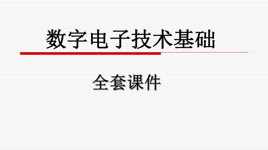 数字电子技术基础全套课件.pptx_第1页